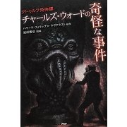 チャールズ・ウォードの奇怪な事件―クトゥルフ恐怖譚(クラシックCOMIC) [単行本]