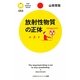 放射性物質の正体(PHPサイエンス・ワールド新書) [新書]