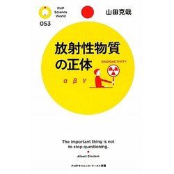 放射性物質の正体(PHPサイエンス・ワールド新書) [新書]