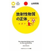 放射性物質の正体(PHPサイエンス・ワールド新書) [新書]