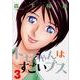 トモちゃんはすごいブス 3（アクションコミックス） [コミック]