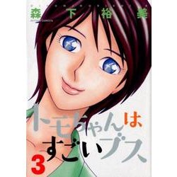 トモちゃんはすごいブス 3（アクションコミックス） [コミック]