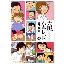 大阪ハムレット 4（アクションコミックス） [コミック]
