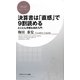 決算書は「直感」で9割読める―とことん手軽な会計入門(PHPビジネス新書) [新書]