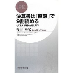 決算書は「直感」で9割読める―とことん手軽な会計入門(PHPビジネス新書) [新書]