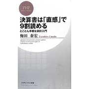 決算書は「直感」で9割読める―とことん手軽な会計入門(PHPビジネス新書) [新書]