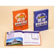 用語でわかる!政治かんたん解説 全2巻 [全集叢書]
