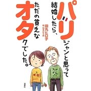 パリジャンと思って結婚したら、ただの貧乏なオタクでした。 [単行本]