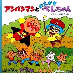 アンパンマンとおえかきベレちゃん(アンパンマンのおはなしるんるん〈3〉) [絵本]
