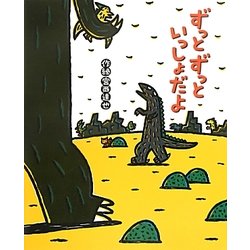 ずっとずっといっしょだよ(絵本の時間) [絵本]