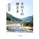 きのうの神さま(ポプラ文庫) [文庫]