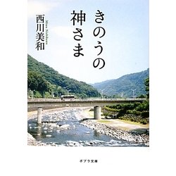 きのうの神さま(ポプラ文庫) [文庫]