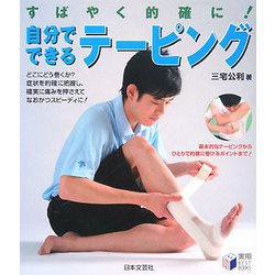 自分でできるテーピング(実用BEST BOOKS) [単行本]