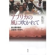 アフリカの風に吹かれて―途上国支援の泣き笑いの日々 [単行本]
