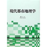 現代都市地理学 [単行本]