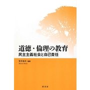 道徳・倫理の教育―民主主義社会と自己責任 [単行本]