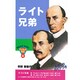 ライト兄弟（おもしろくてやくにたつ子どもの伝記 4） [単行本]