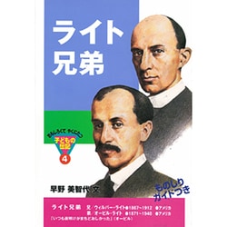 ライト兄弟（おもしろくてやくにたつ子どもの伝記 4） [単行本]