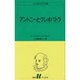 アントニーとクレオパトラ（白水Uブックス 30） [新書]