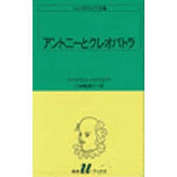 アントニーとクレオパトラ（白水Uブックス 30） [新書]