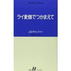 ヨドバシ.com - ライ麦畑でつかまえて(白水Uブックス〈51〉) [新書] 通販【全品無料配達】