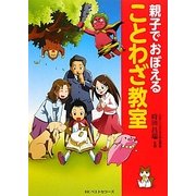 親子でおぼえることわざ教室 [単行本]