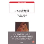 インド夜想曲(白水Uブックス〈99〉―海外小説の誘惑) [新書]