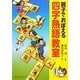 親子でおぼえる四字熟語教室 [単行本]