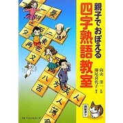 親子でおぼえる四字熟語教室 [単行本]