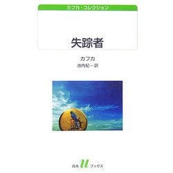 失踪者―カフカ・コレクション(白水uブックス) [新書]