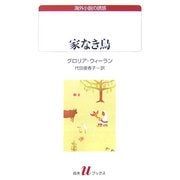 家なき鳥(白水uブックス) [新書]
