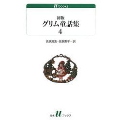 初版グリム童話集〈4〉(白水uブックス) [新書]