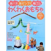 紙バネ・紙ゼンマイ・輪ゴムでわくわくおもちゃ(PHPビジュアル実用BOOKS) [単行本]