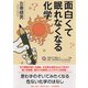 面白くて眠れなくなる化学 [単行本]
