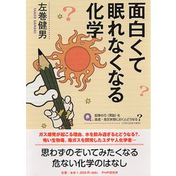 面白くて眠れなくなる化学 [単行本]