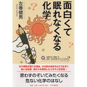 面白くて眠れなくなる化学 [単行本]