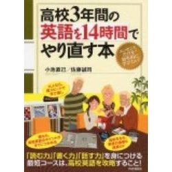 高校3年間の英語を14時間でやり直す本 [単行本]