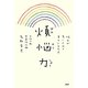 煩悩力―悩みが多い人ほど幸せになれる [単行本]