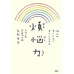 煩悩力―悩みが多い人ほど幸せになれる [単行本]