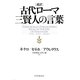超訳 古代ローマ三賢人の言葉 [単行本]