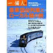 一個人―豪華寝台列車とローカル線の旅 [単行本]