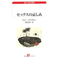 セックスの哀しみ(白水uブックス―海外小説の誘惑) [新書]