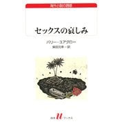 セックスの哀しみ(白水uブックス―海外小説の誘惑) [新書]