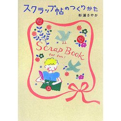 スクラップ帖のつくりかた [単行本]