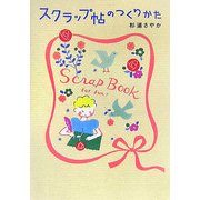 スクラップ帖のつくりかた [単行本]