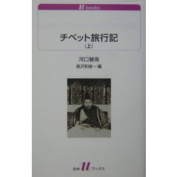 チベット旅行記〈上〉(白水uブックス) [新書]