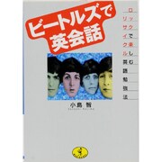 ビートルズで英会話―ロックで楽しむリサイクル英語勉強法(ワニ文庫) [文庫]