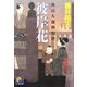 彼岸花―秋山久蔵御用控(ベスト時代文庫) [文庫]