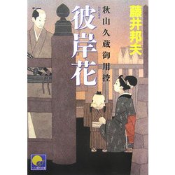 彼岸花―秋山久蔵御用控(ベスト時代文庫) [文庫]