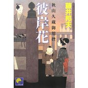 彼岸花―秋山久蔵御用控(ベスト時代文庫) [文庫]